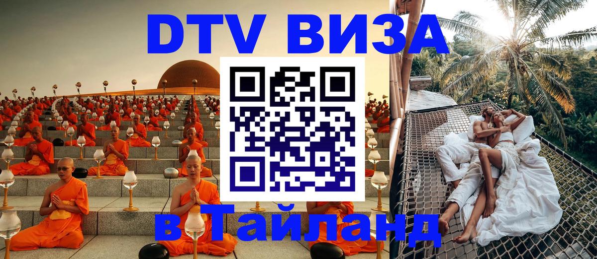 ДТВ VISA Тайланд для фрилансеров Сургут 