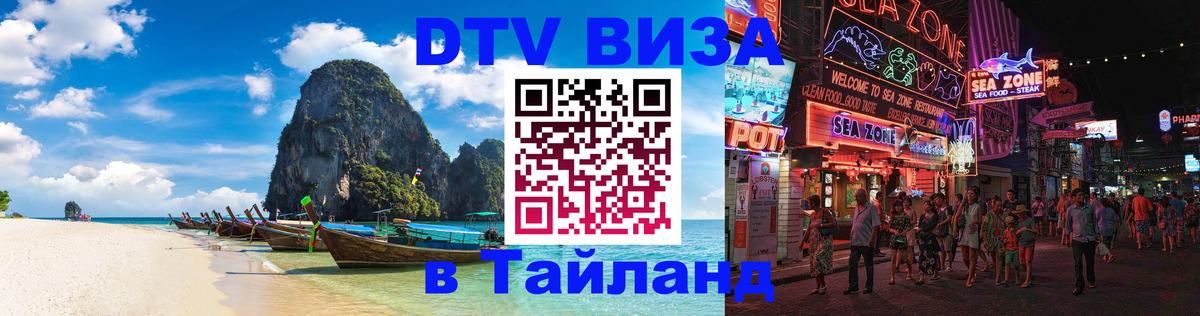 Электронная виза DTV в Тайланд 