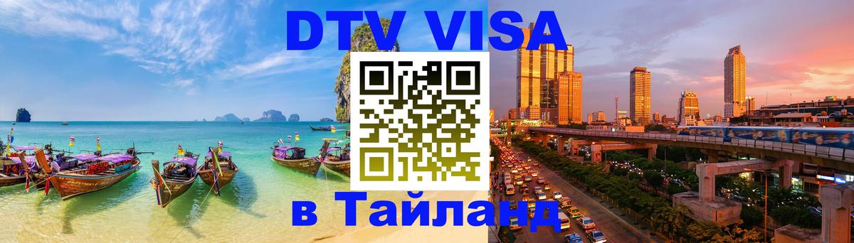 DTV Visa Thailand — прайс и условия, виза без дополнительных документов - Сургут 